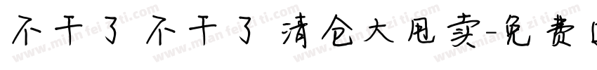 不干了 不干了 清仓大甩卖字体转换